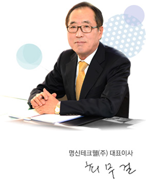 명신테크웰(주) 대표이사 최무걸