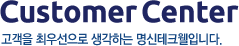 Customer Center - 고객을 최우선으로 생각하는 명신테크웰입니다..