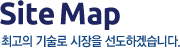 Site Map - 최고의 기술로 시장을 선도하겠습니다.