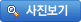 사진보기